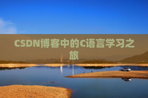 CSDN博客中的C语言学习之旅